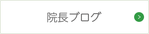 院長ブログ