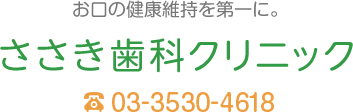 ささき歯科クリニック TEL:03-3530-4618